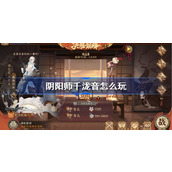 阴阳师千泷音怎么玩