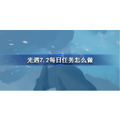 光遇7.2每日任务怎么做 光遇7月2日每日任务做法攻略