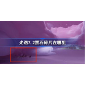 光遇7.2黑石碎片在哪里 光遇7月2日黑石碎片位置攻略