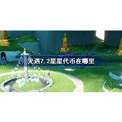 光遇7.2星星代币在哪里 光遇7月2日五周年庆代币收集攻略