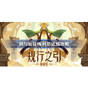 剑与远征梅利昂试炼怎么打 剑与远征试炼之地梅利昂攻略