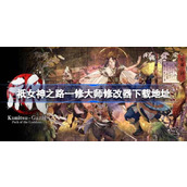 祇女神之路一修大师修改器在哪里下载