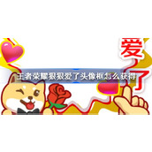 王者荣耀狠狠爱了头像框怎么获得 王者荣耀狠狠爱了头像框获取方法