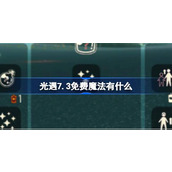 光遇7.3免费魔法有什么 光遇7月3日免费魔法收集攻略