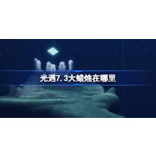 光遇7.3大蜡烛在哪里 光遇7月3日大蜡烛位置攻略