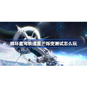 崩坏星穹铁道星芒烁变测试怎么玩