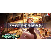 P5X手游7月4日兑换码分享 P5X手游7.4兑换码是什么