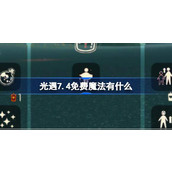 光遇7.4免费魔法有什么 光遇7月4日免费魔法收集攻略