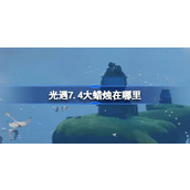 光遇7.4大蜡烛在哪里 光遇7月4日大蜡烛位置攻略