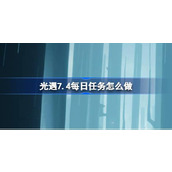 光遇7.4每日任务怎么做 光遇7月4日每日任务做法攻略