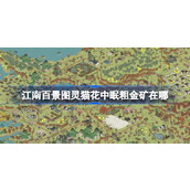 江南百景图灵猫花中眠粗金矿在哪