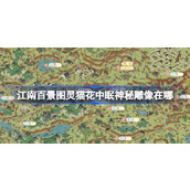 江南百景图灵猫花中眠神秘雕像在哪