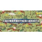 江南百景图灵猫花中眠洞口路线是什么