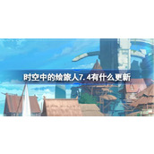 时空中的绘旅人7.4有什么更新 绘旅人7月4日更新内容介绍