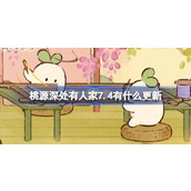 桃源深处有人家7.4有什么更新 桃源7月4日更新内容介绍