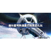 崩坏星穹铁道星芒烁变怎么玩 崩铁星芒烁变活动介绍