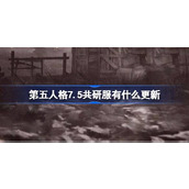第五人格7.5共研服有什么更新 7月5日共研服更新内容介绍