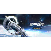 《崩坏星穹铁道》2.3星芒烁变活动介绍