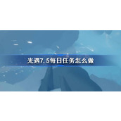 光遇7.5每日任务怎么做 光遇7月5日每日任务做法攻略