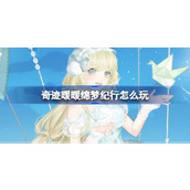 奇迹暖暖绵梦纪行怎么玩 奇迹暖暖绵梦纪行活动介绍