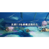 光遇7.5免费魔法有什么 光遇7月5日免费魔法收集攻略