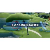 光遇7.5星星代币在哪里 光遇7月5日五周年庆代币收集攻略