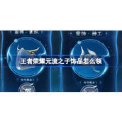 王者荣耀元流之子饰品怎么领