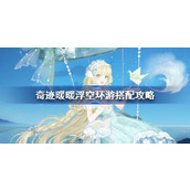 奇迹暖暖浮空环游搭配攻略 奇迹暖暖浮空环游活动怎么玩