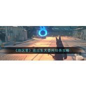 《绝区零》逃出生天委托任务攻略