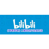 《哔哩哔哩》二维码名片生成方法