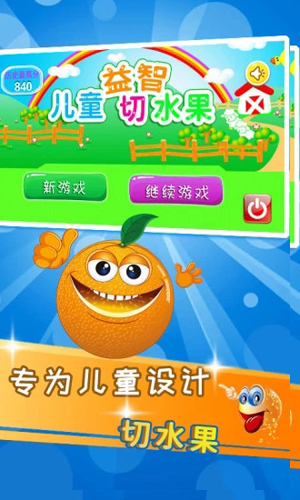 儿童益智切水果app