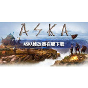 ASKA修改器在哪下载