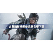 古墓丽影暗影修改器在哪下载