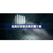 逃离后室修改器在哪下载