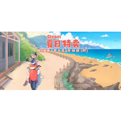 Steam夏促最后一周 古怪加速器免费助你畅玩