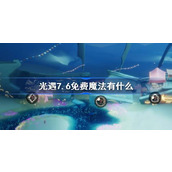 光遇7.6免费魔法有什么 光遇7月6日免费魔法收集攻略