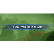 光遇7.6每日任务怎么做 光遇7月5日每日任务做法攻略