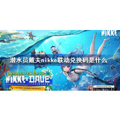 潜水员戴夫nikke联动兑换码是什么 潜水员戴夫nikke联动兑换码分享