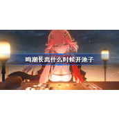 鸣潮长离什么时候开池子 鸣潮长离上线时间介绍