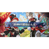 原神KFC联动怎么买 原神KFC7月联动购买攻略
