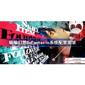 暗喻幻想ReFantazio需要什么配置
