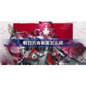 明日方舟妮芙怎么样 明日方舟妮芙技能介绍