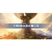 文明6修改器在哪下载
