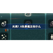 光遇7.8免费魔法有什么