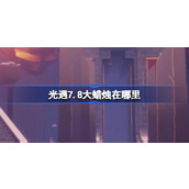 光遇7.8大蜡烛在哪里 光遇7月8日大蜡烛位置攻略