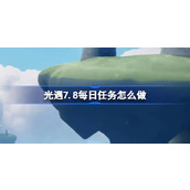 光遇7.5每日任务怎么做 光遇7月8日每日任务做法攻略