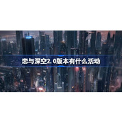 恋与深空2.0版本有什么活动