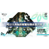明日方舟灿阳朝露铅踝怎么获取 明日方舟灿阳朝露铅踝获取方法