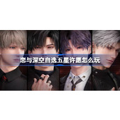 恋与深空自选五星许愿怎么玩