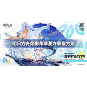 明日方舟焰影苇草夏卉怎么获取